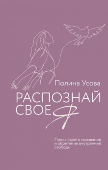 Распознай свое Я. Поиск своего призвания и обретение внутренней свободы