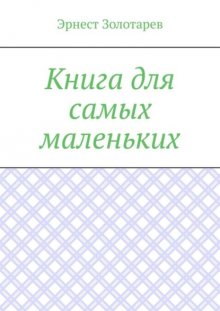 Книга для самых маленьких. Чтение на сон