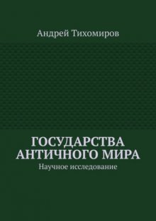 Государства античного мира. Научное исследование