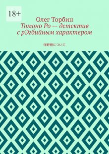 Томоно Ро – детектив с рЭгбийным характером