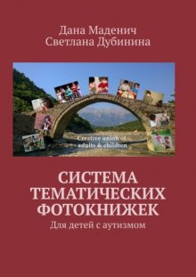 Система Тематических Фотокнижек. Для детей с аутизмом