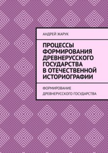 Процессы формирование древнерусского государства в отечественной историографии