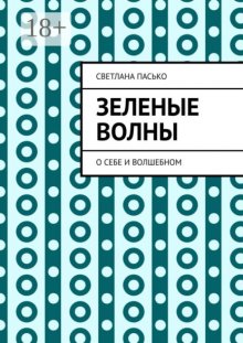 Зеленые волны. О себе и волшебном