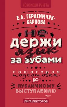 НЕ держи язык за зубами. Пошаговая подготовка к публичному выступлению