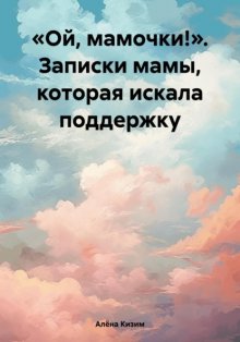 «Ой, мамочки!». Служба поддержки мам