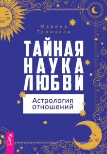 Тайная наука любви: астрология отношений