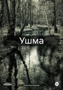 Ушма