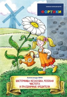 Фортики. Цветочница Незабудка, розовая чистота и праздничные вредители