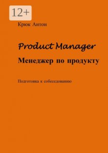 Product Manager. Менеджер по продукту. Подготовка к собеседованию