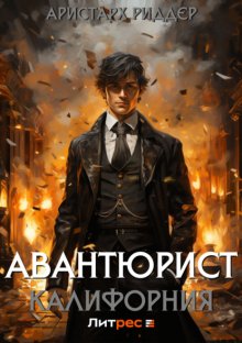 Авантюрист. Калифорния