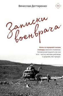 Записки военврача. Жизнь на передовой глазами очевидца