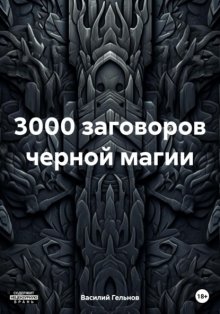 3000 заговоров черной магии