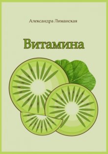 Витамина