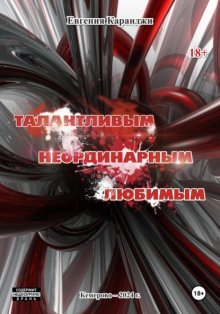 Талантливым, неординарным, любимым