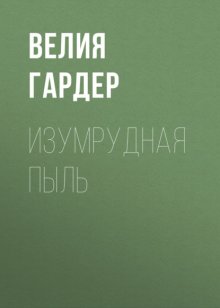 Изумрудная пыль