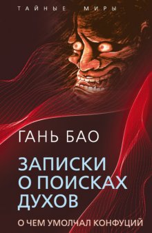 Записки о поисках духов. О чем умолчал Конфуций