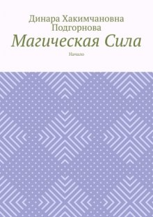 Магическая сила. Начало