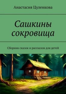 Сашкины сокровища. Сборник сказок и рассказов для детей