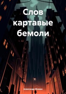 Слов картавые бемоли