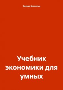 Учебник экономики для умных