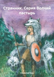 Странник. Книга 1. Серия Волчий пастырь