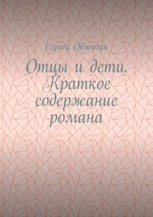 Отцы и дети. Краткое содержание романа