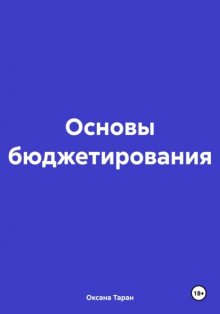 Основы бюджетирования