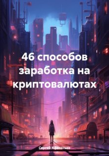 46 способов заработка на криптовалютах