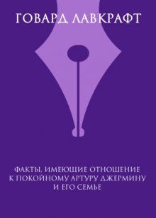 Факты, имеющие отношение к покойному Артуру Джермину и его семье