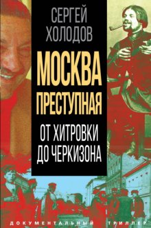 Москва преступная. От Хитровки до Черкизона