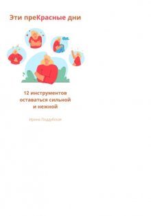 Эти преКрасные дни. История не только о том, как справиться с ПМС, но о том, как лучше понимать себя и научиться преодолевать любой кризис