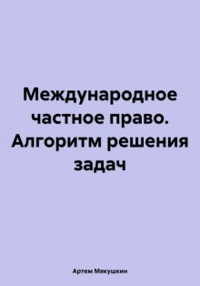 Международное частное право. Алгоритм решения задач