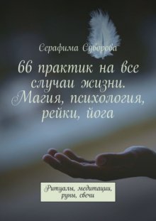 66 практик на все случаи жизни