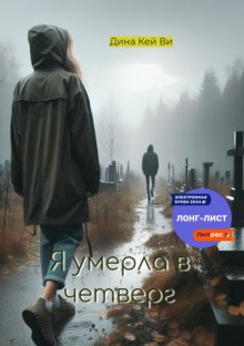 Я умерла в четверг