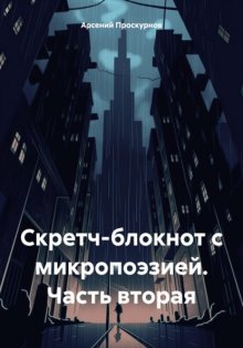 Скретч-блокнот с микропоэзией. Часть вторая