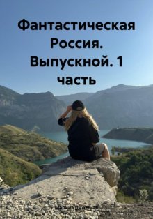 Фантастическая Россия. Выпускной. 1 часть