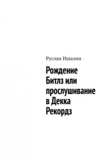 Рождение Битлз или прослушивание в Декка Рекордз