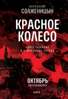 Красное колесо. Том 3. Узел 2. Октябрь Шестнадцатого. Книга 1