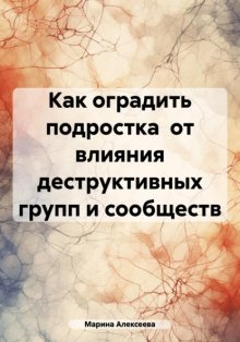 Как оградить подростка от влияния деструктивных групп и сообществ