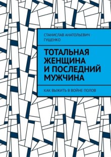 Тотальная женщина и последний мужчина. Как выжить в войне полов