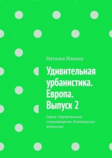 Удивительная урбанистика. Европа. Выпуск 2. Серия «Удивительное страноведение. Калейдоскоп вопросов»