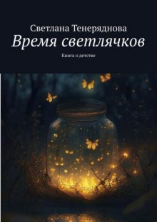 Время светлячков. Книга о детстве