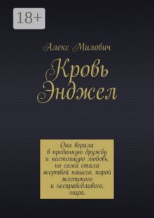 Кровь Энджел. Она верила в преданную дружбу и настоящую любовь но сама стала жертвой нашего порой жестокого мира.