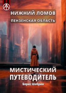 Нижний Ломов. Пензенская область. Мистический путеводитель