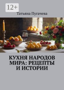 Кухня народов мира: Уникальные рецепты и истории. Иллюстрированный сборник