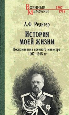 История моей жизни. Воспоминания военного министра. 1907—1918 гг.