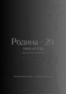 Родина – 20