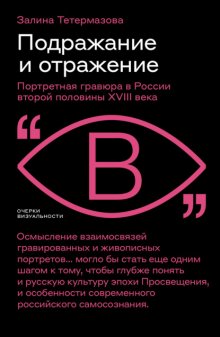 Подражание и отражение. Портретная гравюра в России второй половины XVIII века