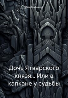 Дочь Ятварского князя… Или в капкане у судьбы