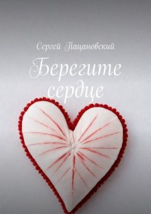 Берегите сердце